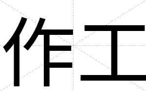 作工