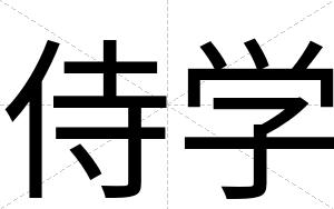 侍学