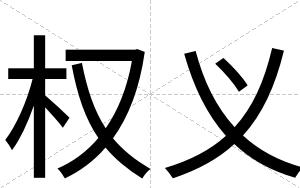 权义