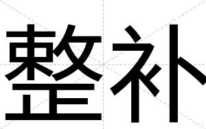 整补