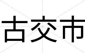 古交市