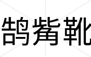 鹄觜靴