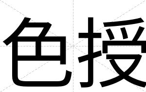 色授
