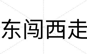 东闯西走