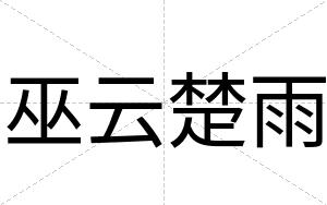 巫云楚雨