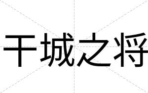 干城之将