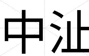 中沚
