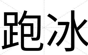 跑冰