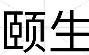 颐生