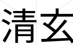 清玄