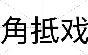 角抵戏