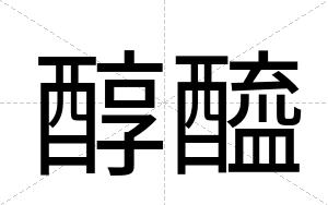 醇醯