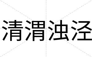 清渭浊泾