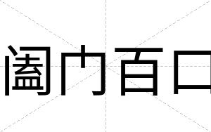 阖门百口