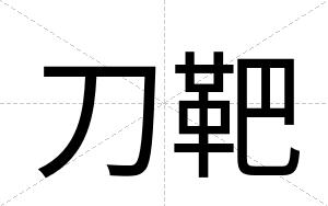 刀靶