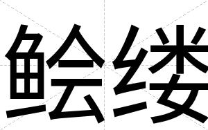 鲙缕