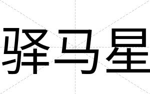 驿马星