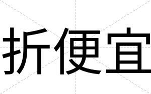 折便宜