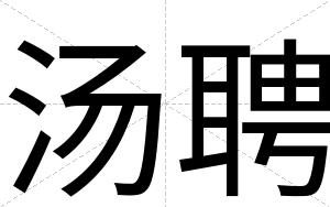 汤聘
