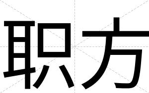 职方
