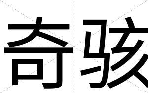 奇骇