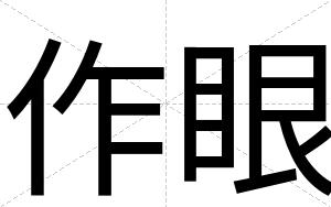 作眼