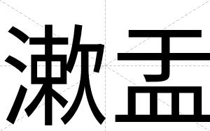 漱盂