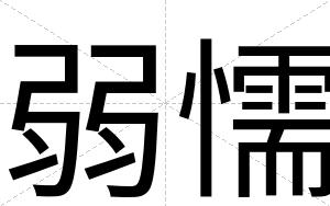 弱懦
