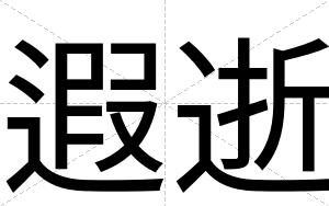遐逝