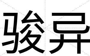 骏异
