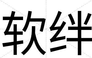 软绊