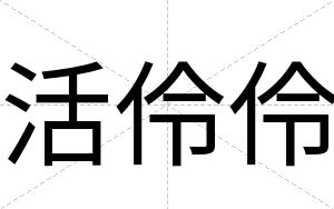 活伶伶