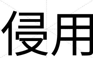 侵用