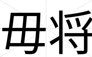 毋将