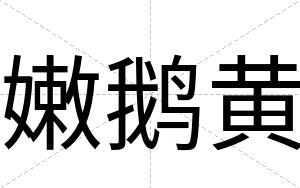嫩鹅黄