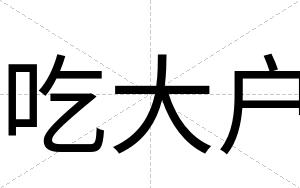 吃大户