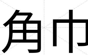 角巾