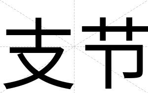支节