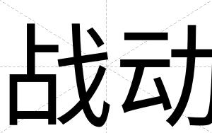 战动