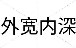外宽内深
