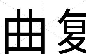 曲复