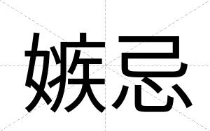 嫉忌