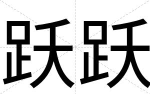 跃跃