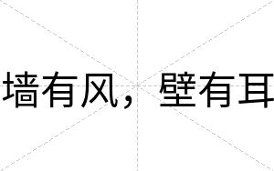 墙有风，壁有耳