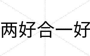 两好合一好