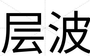 层波