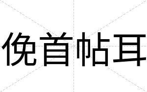 俛首帖耳