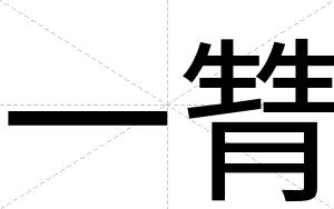 一甧