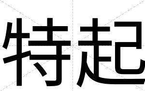 特起