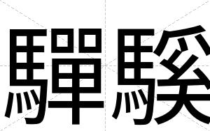 驒騱
